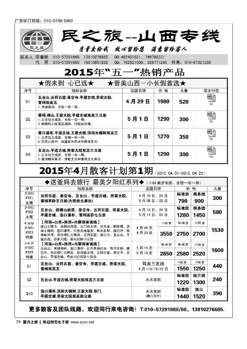 074民之旅－山西专线