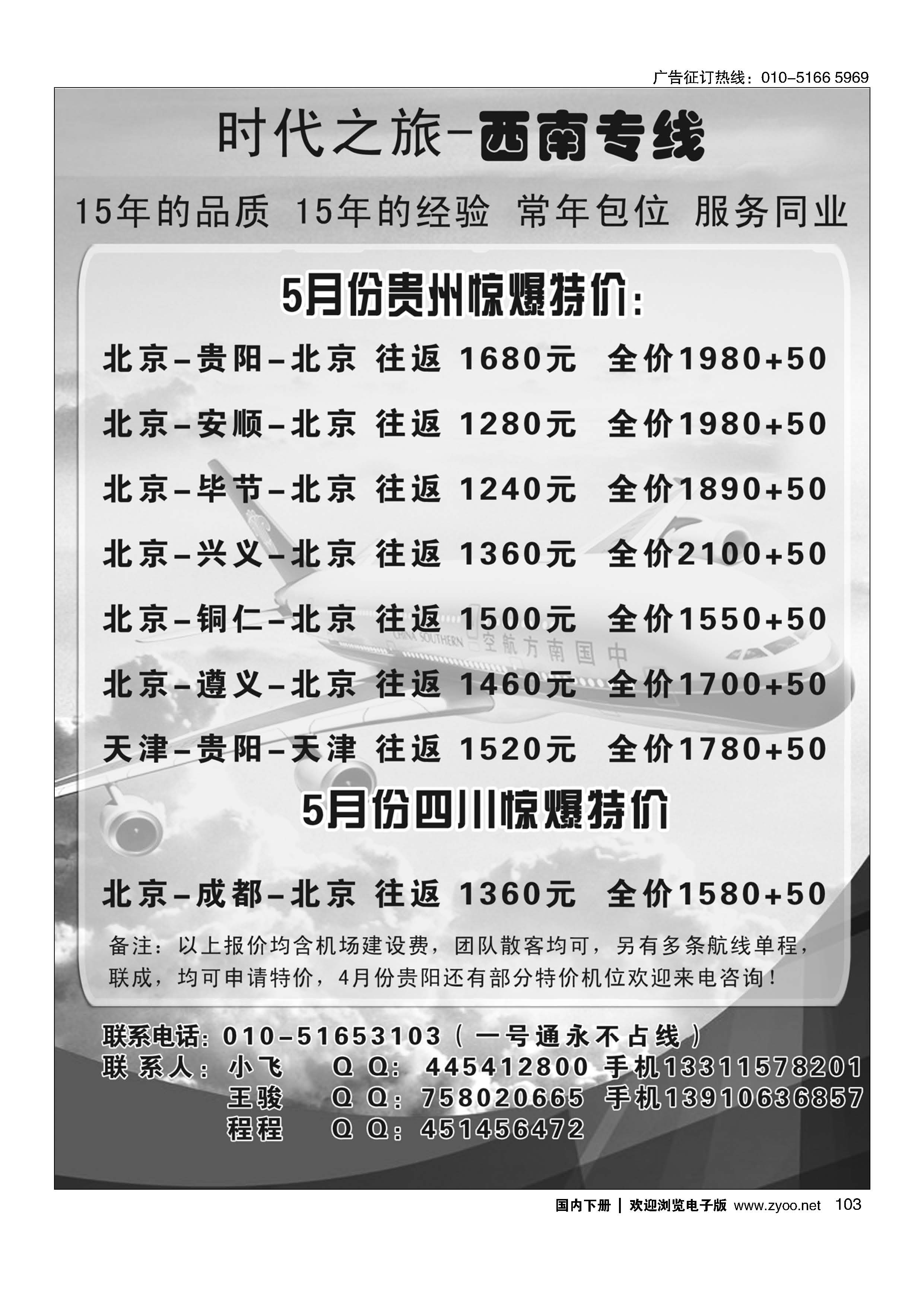 103时代之旅-西南专线