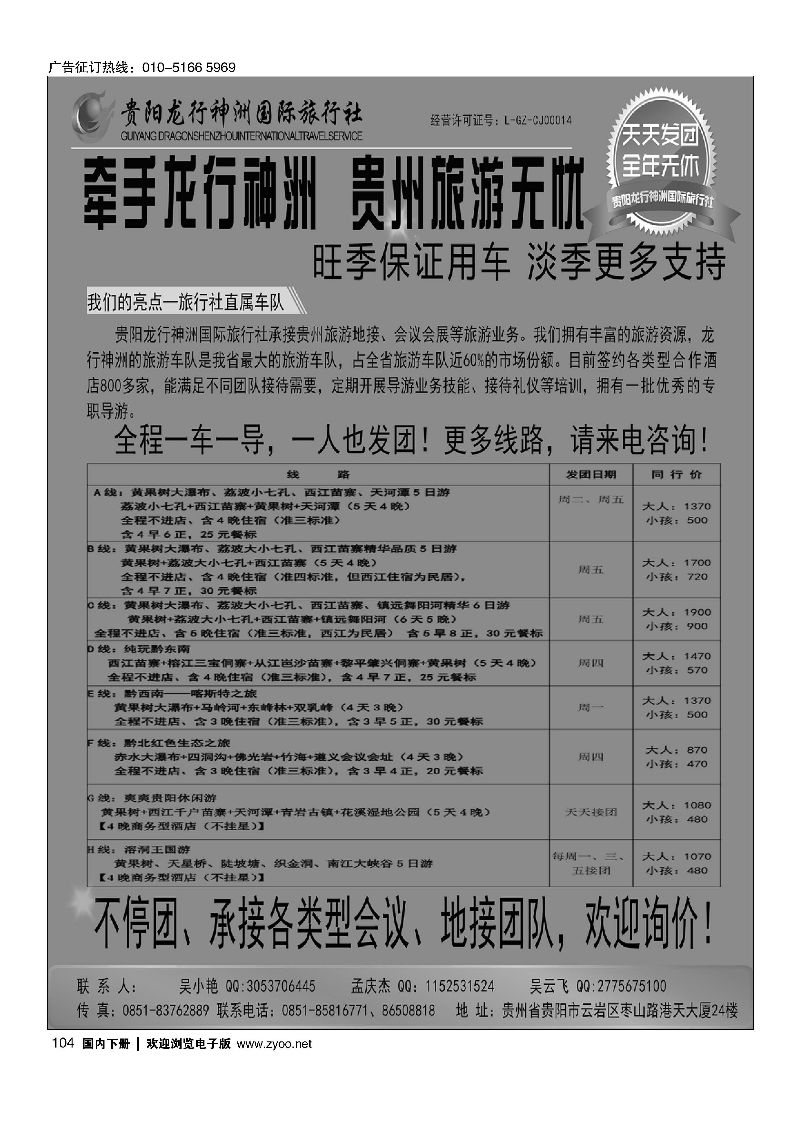 104牵手龙行神洲—贵州旅游无忧