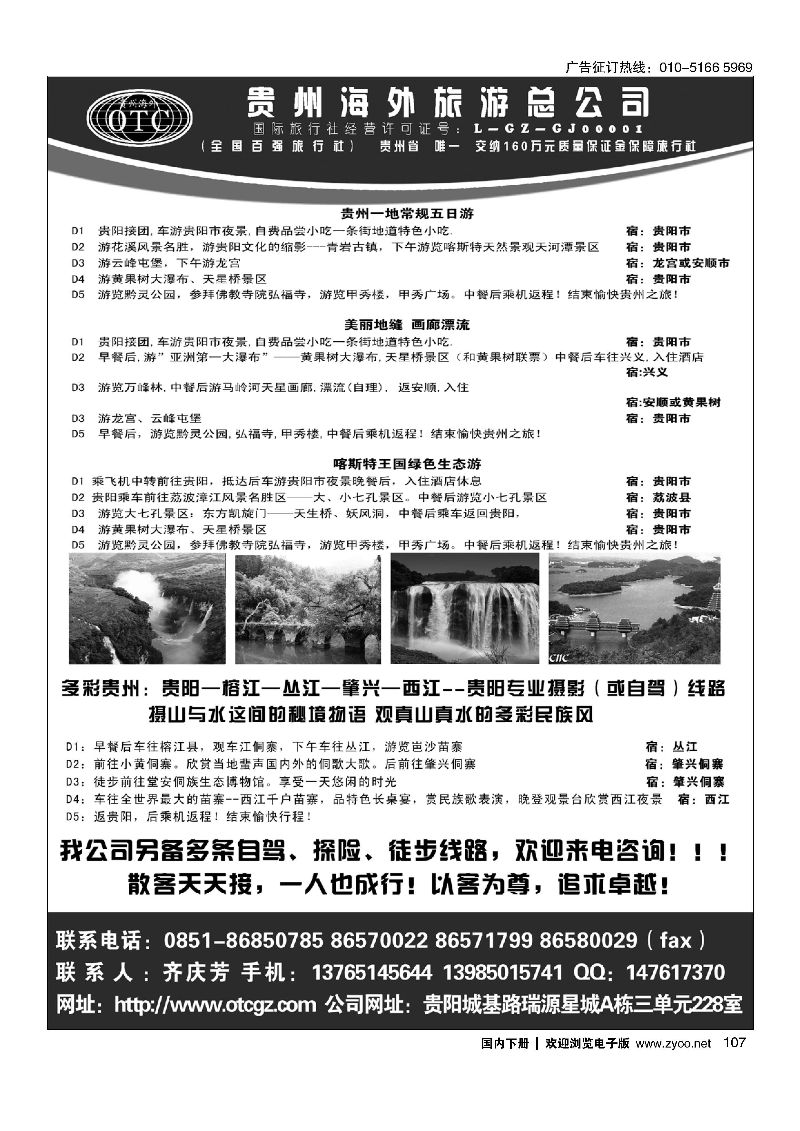 107贵州海外旅游总公司？畅游天下