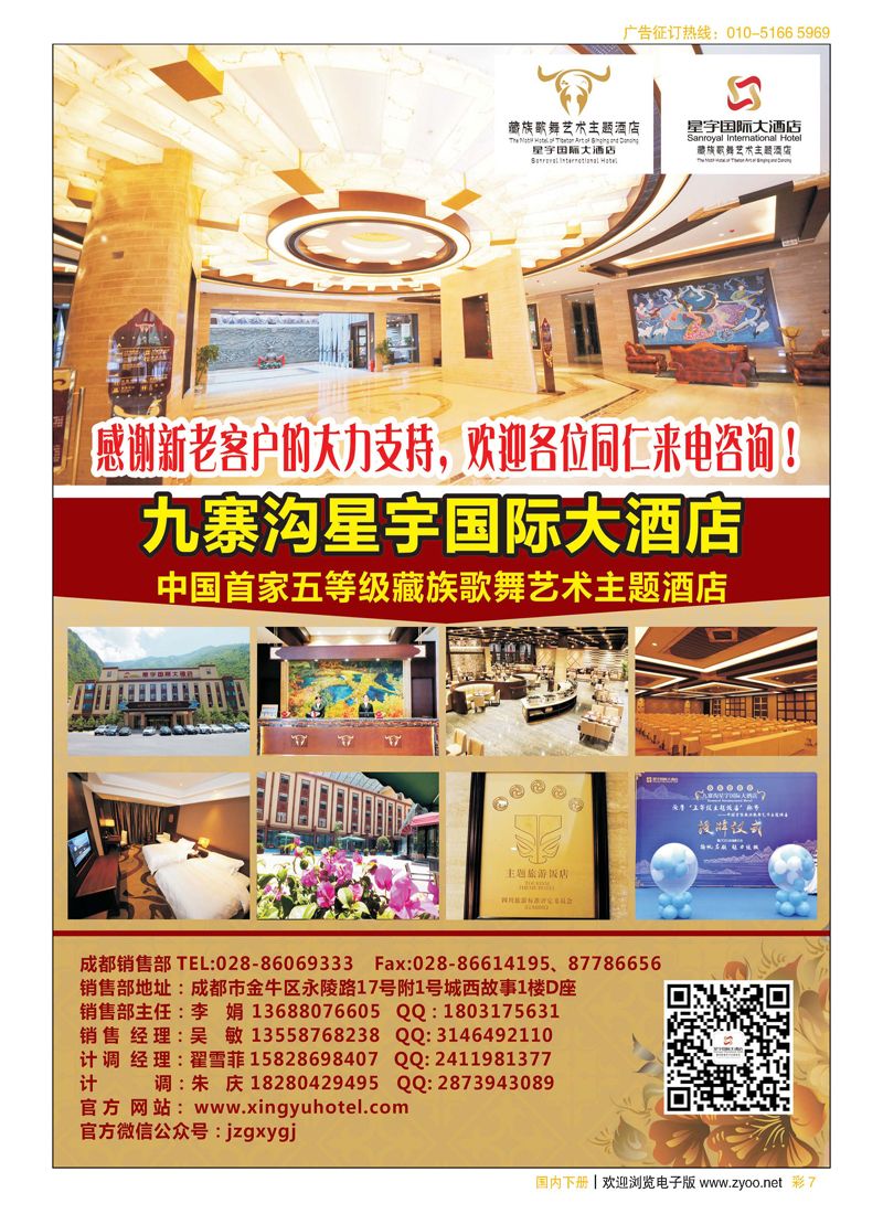 彩7九寨沟星宇国际大酒店