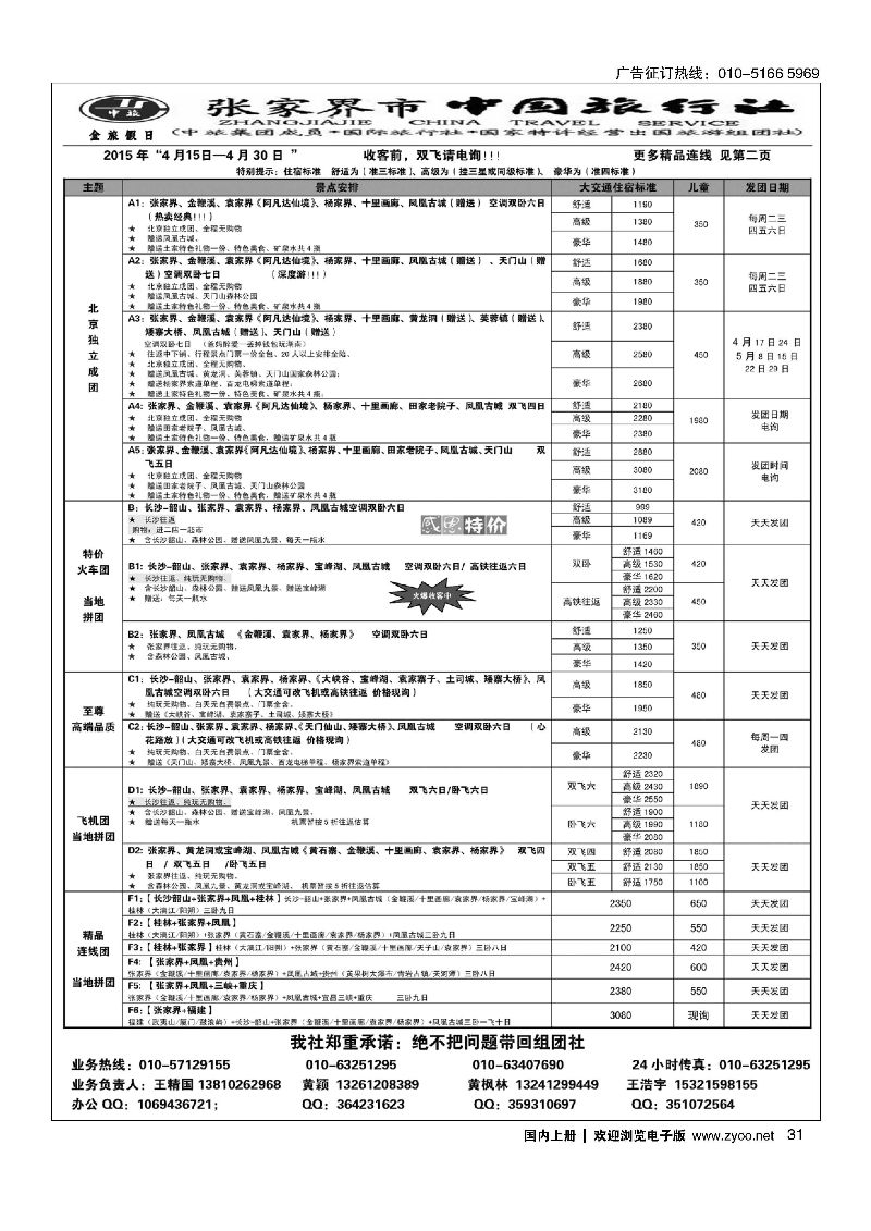 031张家界市中国旅行社？金旅假日