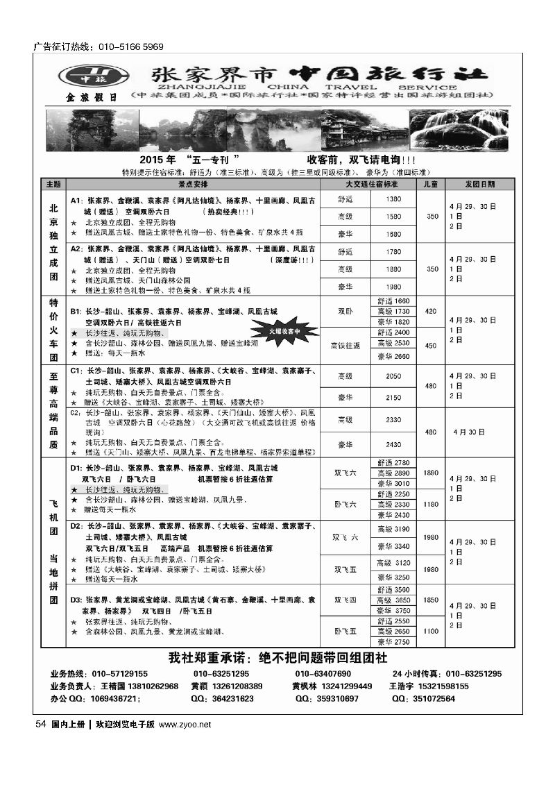 054张家界市中国旅行社？金旅假日