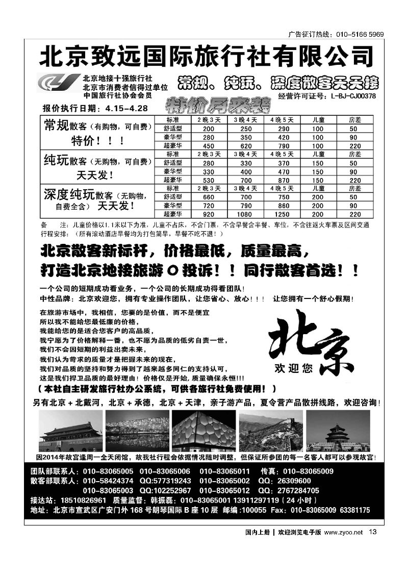 013北京欢迎您？北京致远国旅散客天天接