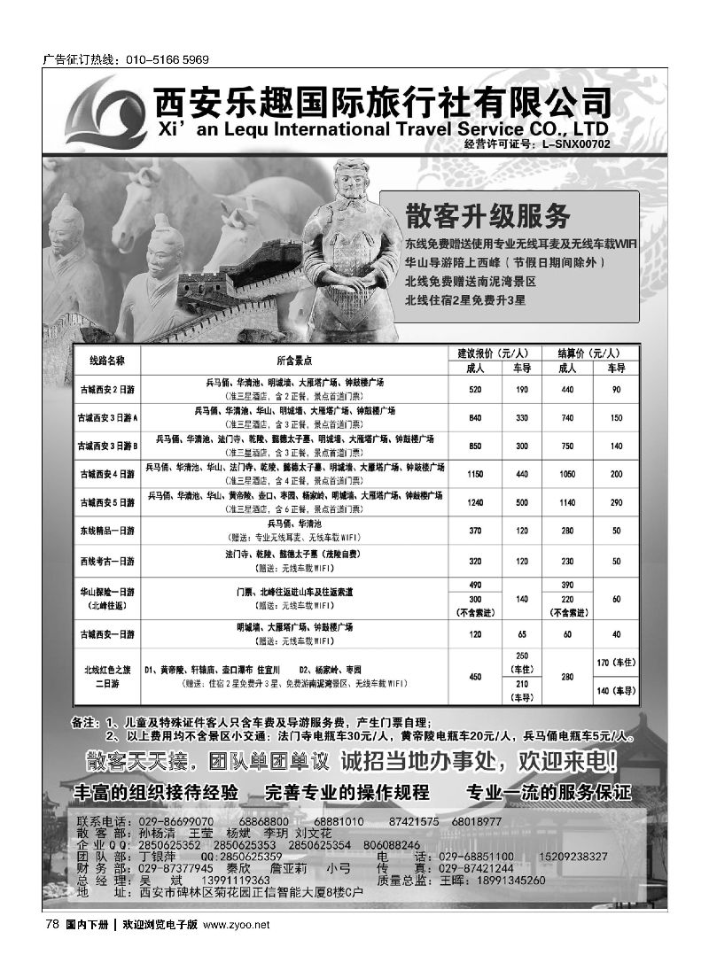 078西安乐趣国际旅行社