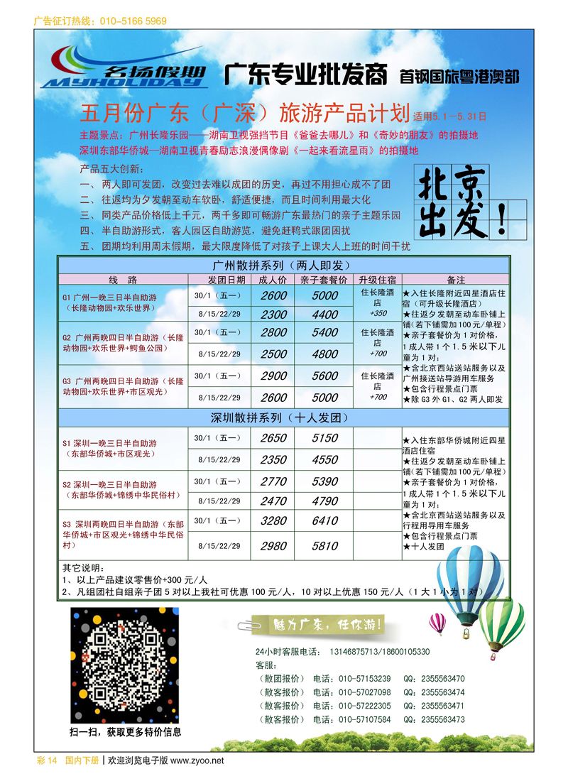 彩14北京名扬假期.广东专线
