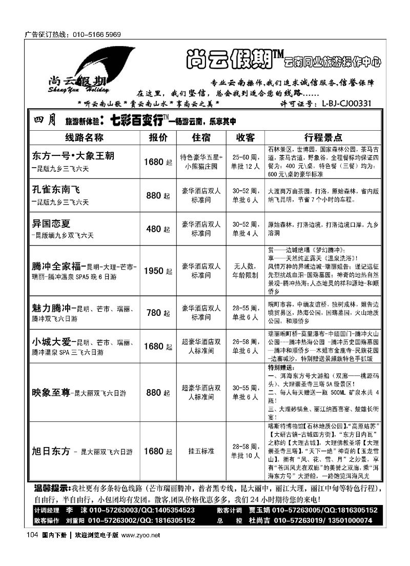 104尚云假期-云南专线