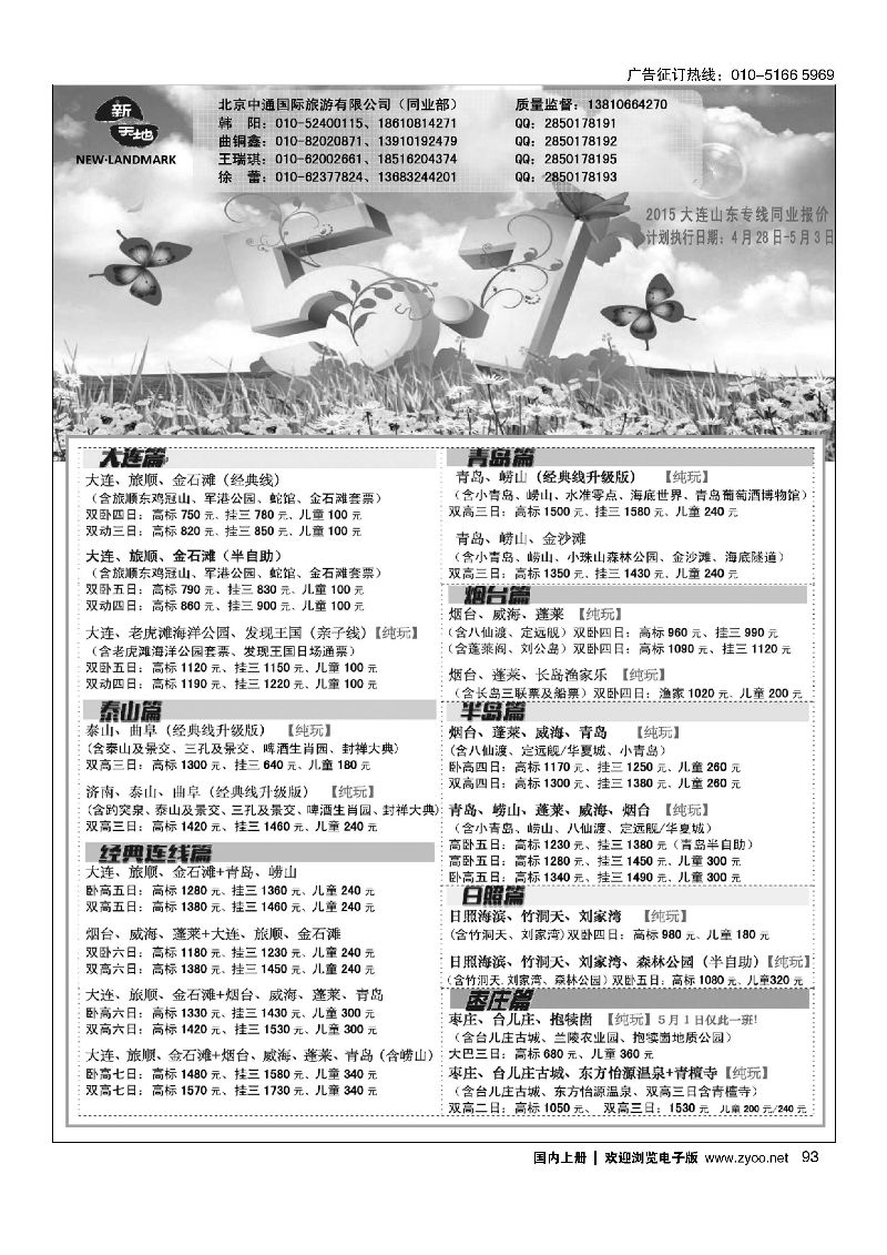 093新天地-大连山东专线