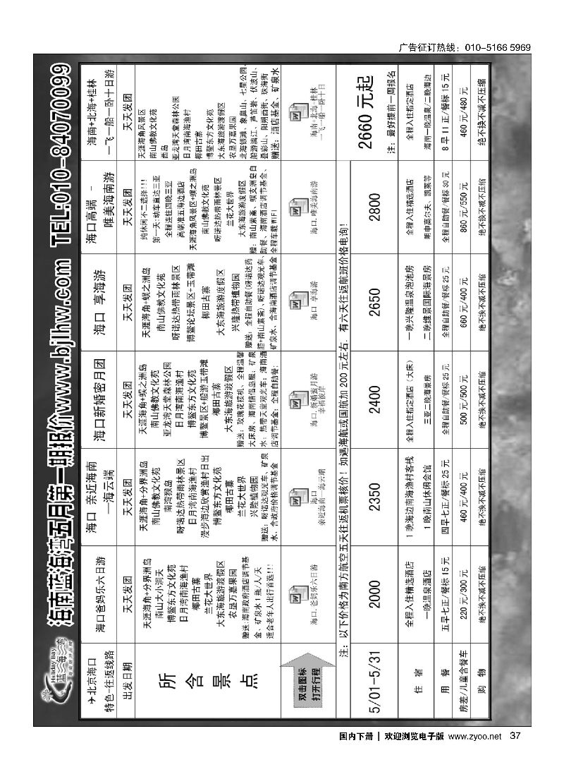 037海南蓝海湾旅行社北京公司