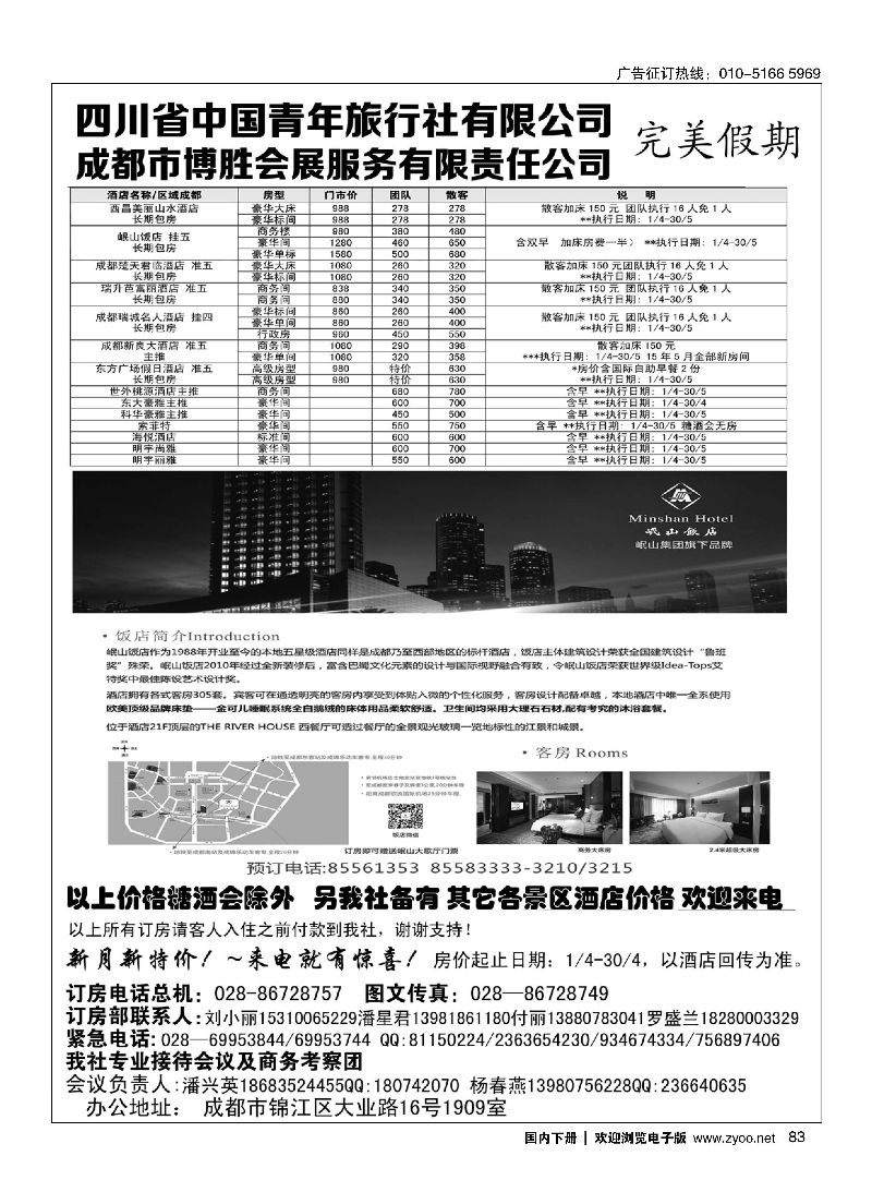 083成都博胜订房中心？完美假期