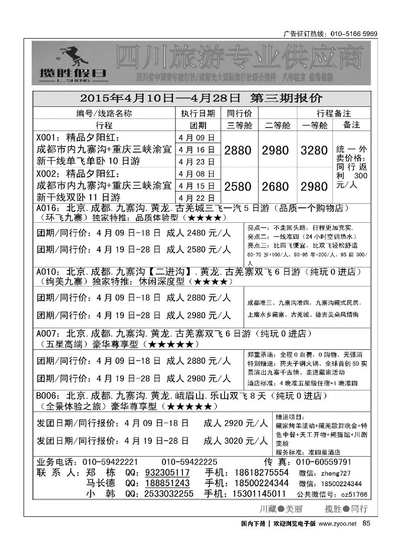 085揽胜假日-四川常规线路