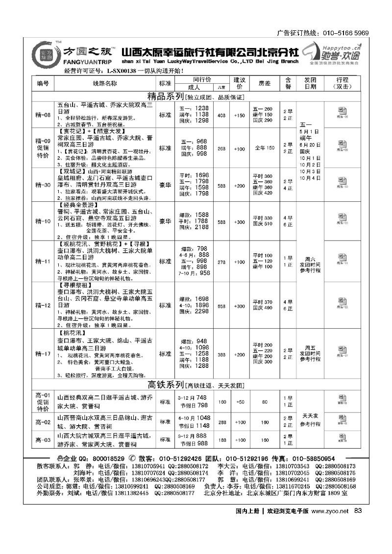 083方圆之旅？山西专线