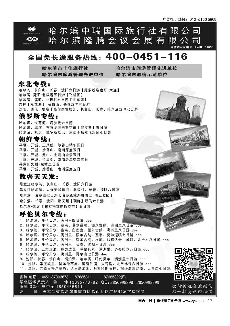 017东北俄罗斯朝鲜？哈尔滨中瑞国际旅行社（总社）
