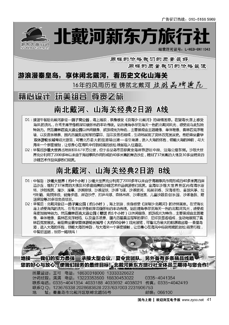 041北戴河新东方旅行社