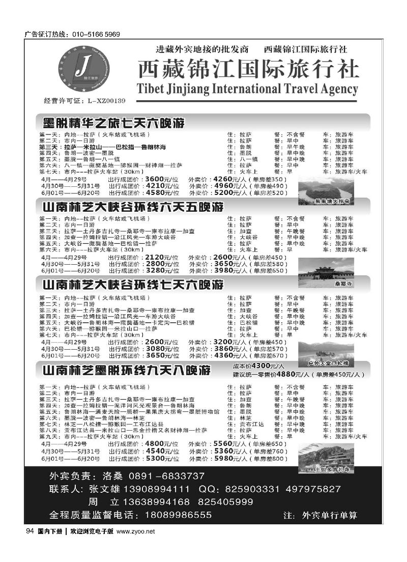 094西藏锦江国际旅行社