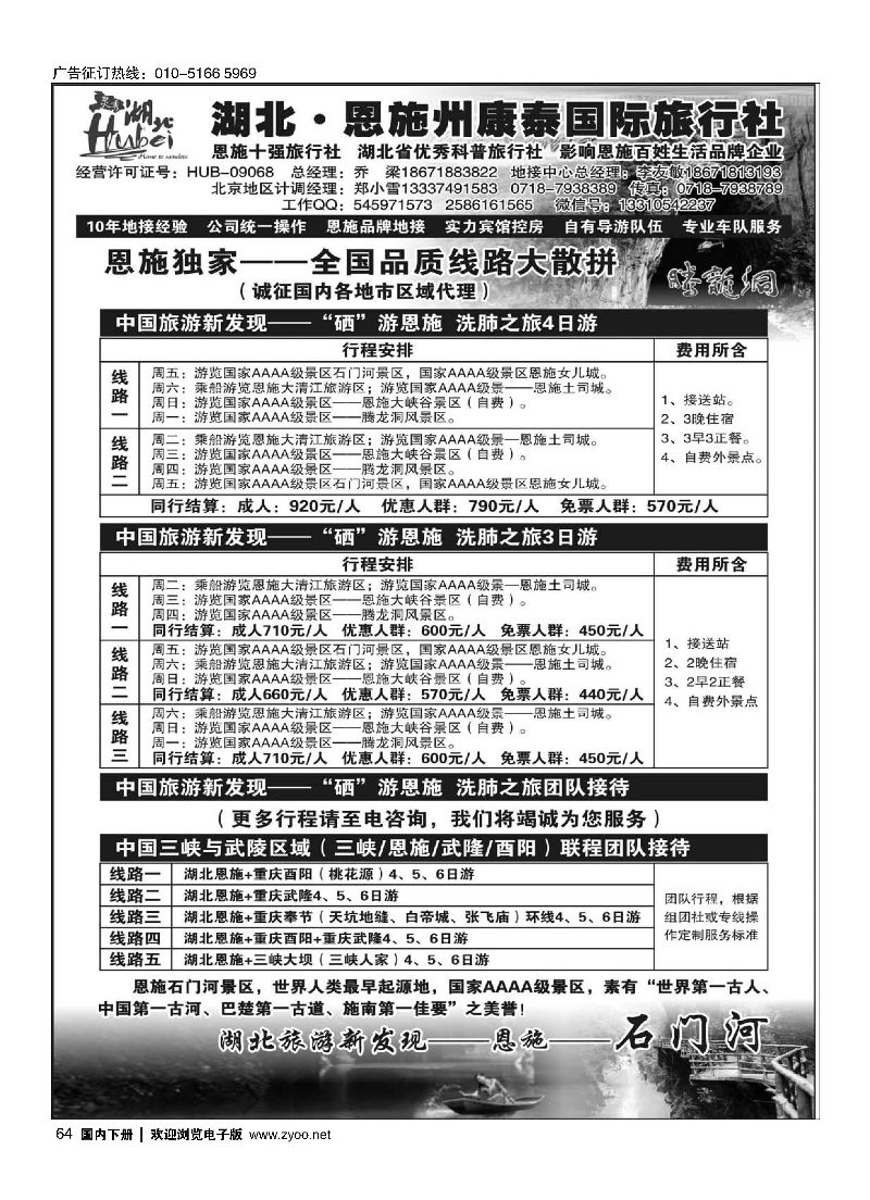 064湖北.恩施州康泰国际旅行社