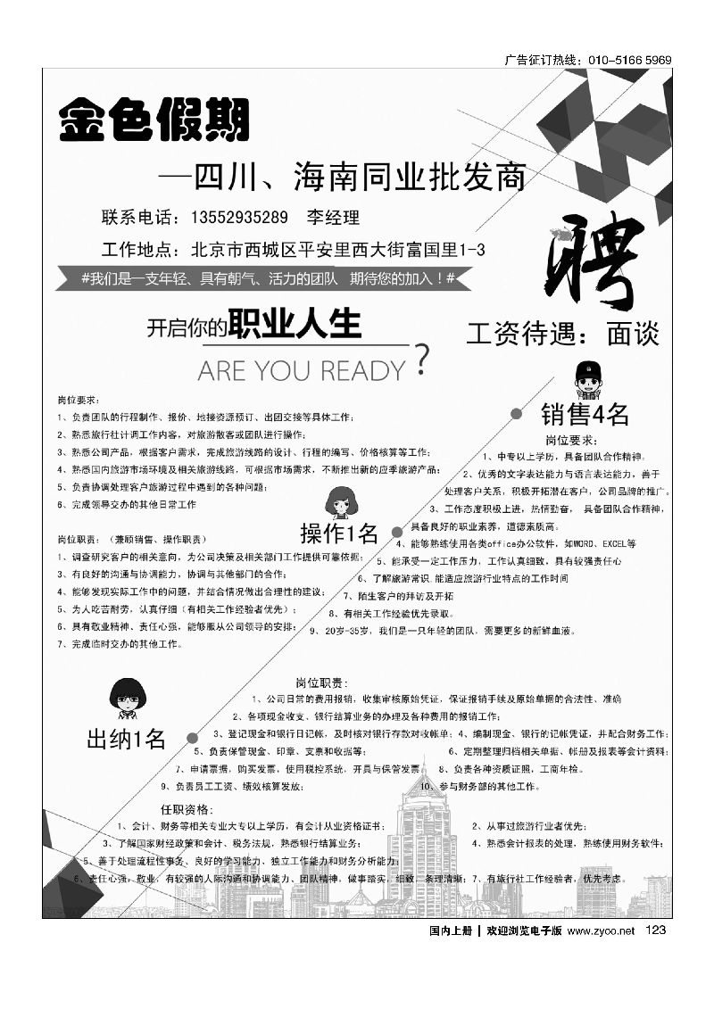 123金色假期招聘