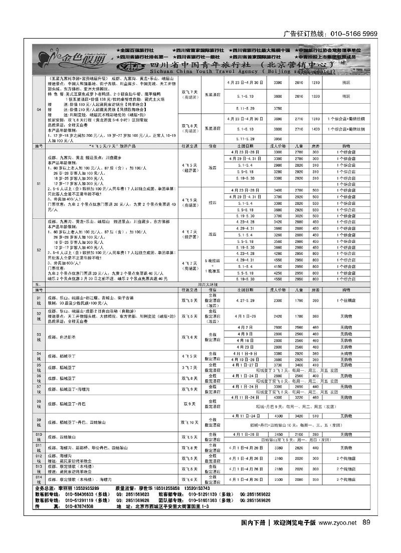089金色假期？四川专线