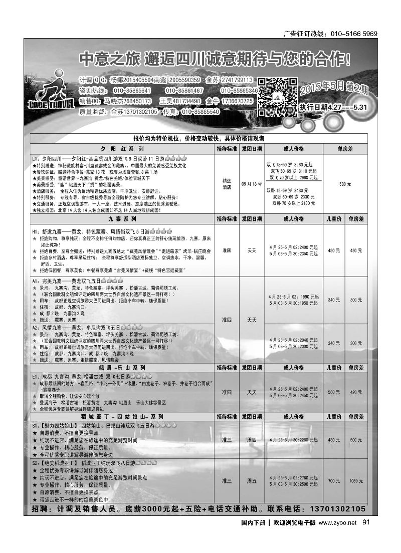 091中意之旅？邂逅四川