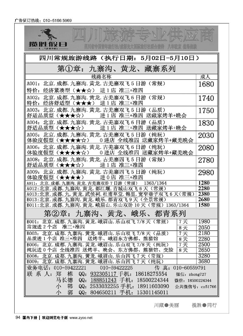 094揽胜假日-四川特推线路