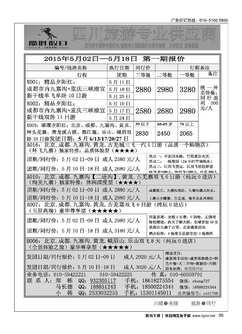 095揽胜假日-四川常规线路