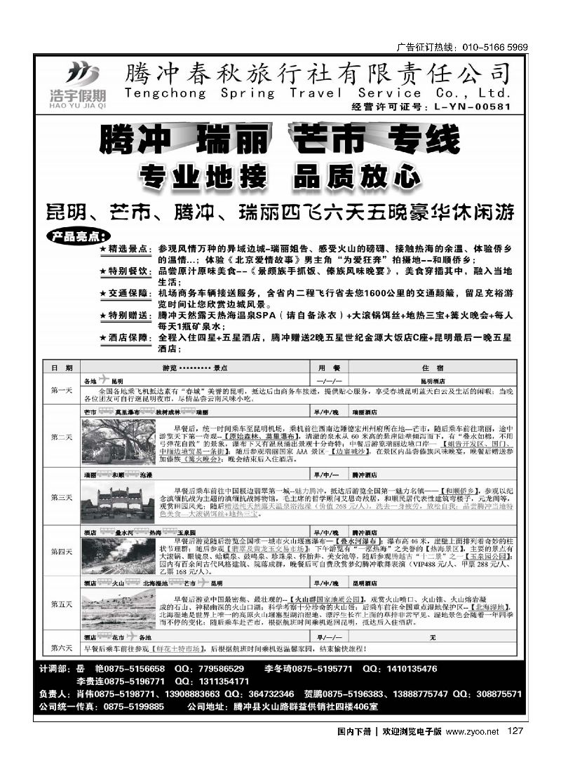 127腾冲春秋旅行社-浩宇假期