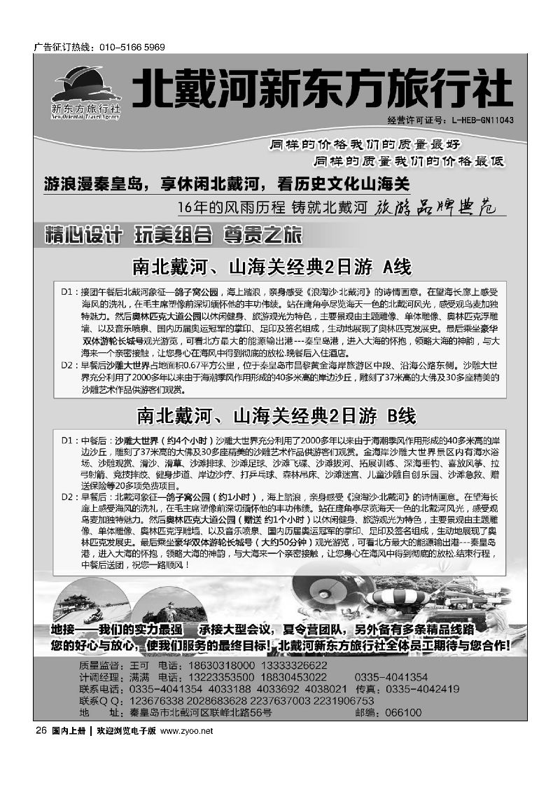 026北戴河新东方旅行社