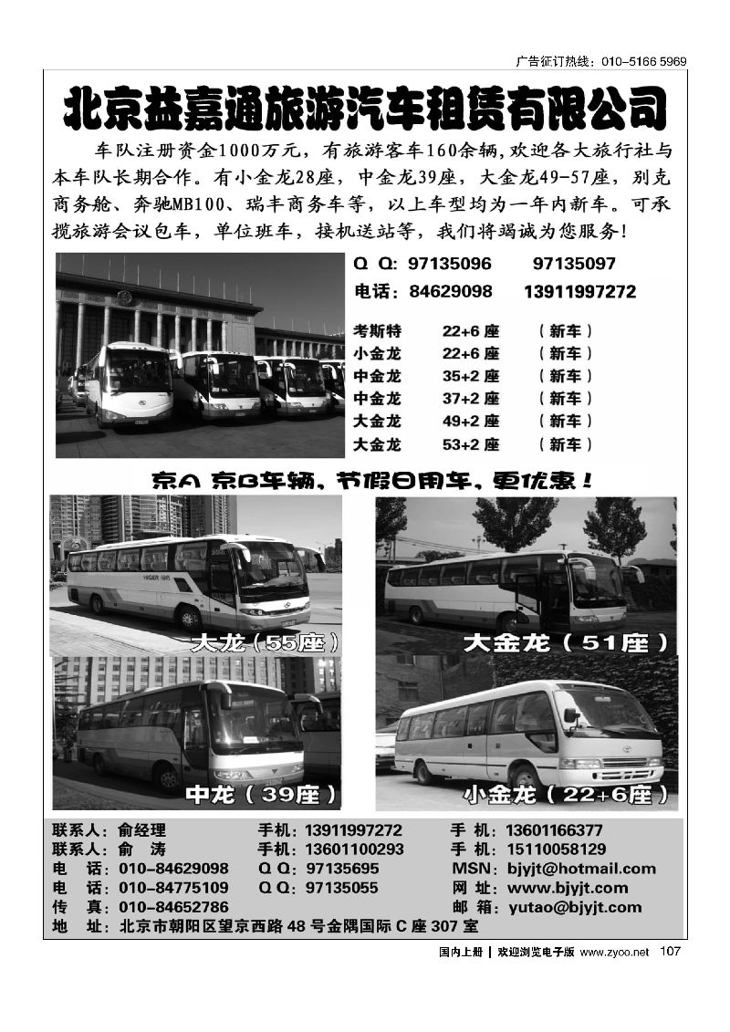 107北京益嘉通旅游汽车租凭有限公司