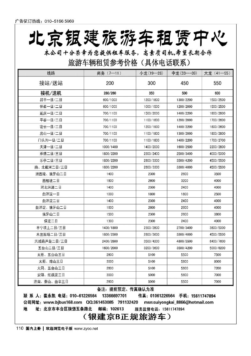 110北京旅游车租赁中心（银建旅游车京B牌照）