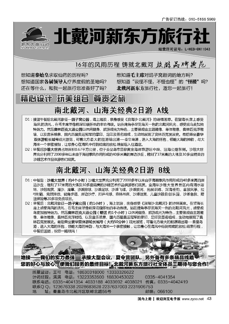 043北戴河新东方旅行社