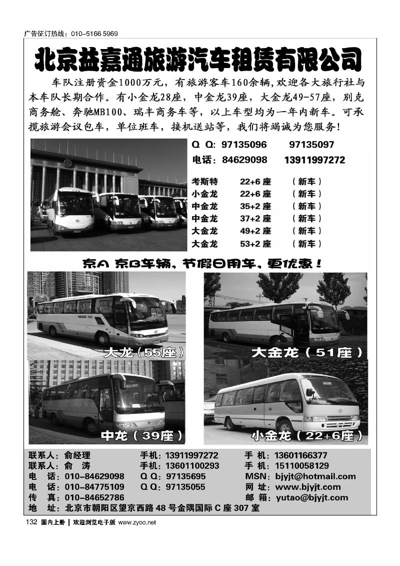 132北京益嘉通旅游汽车租凭有限公司