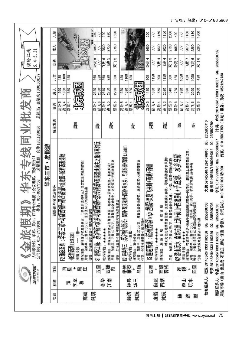 075金旅同业中心-金旅假期-华东专线