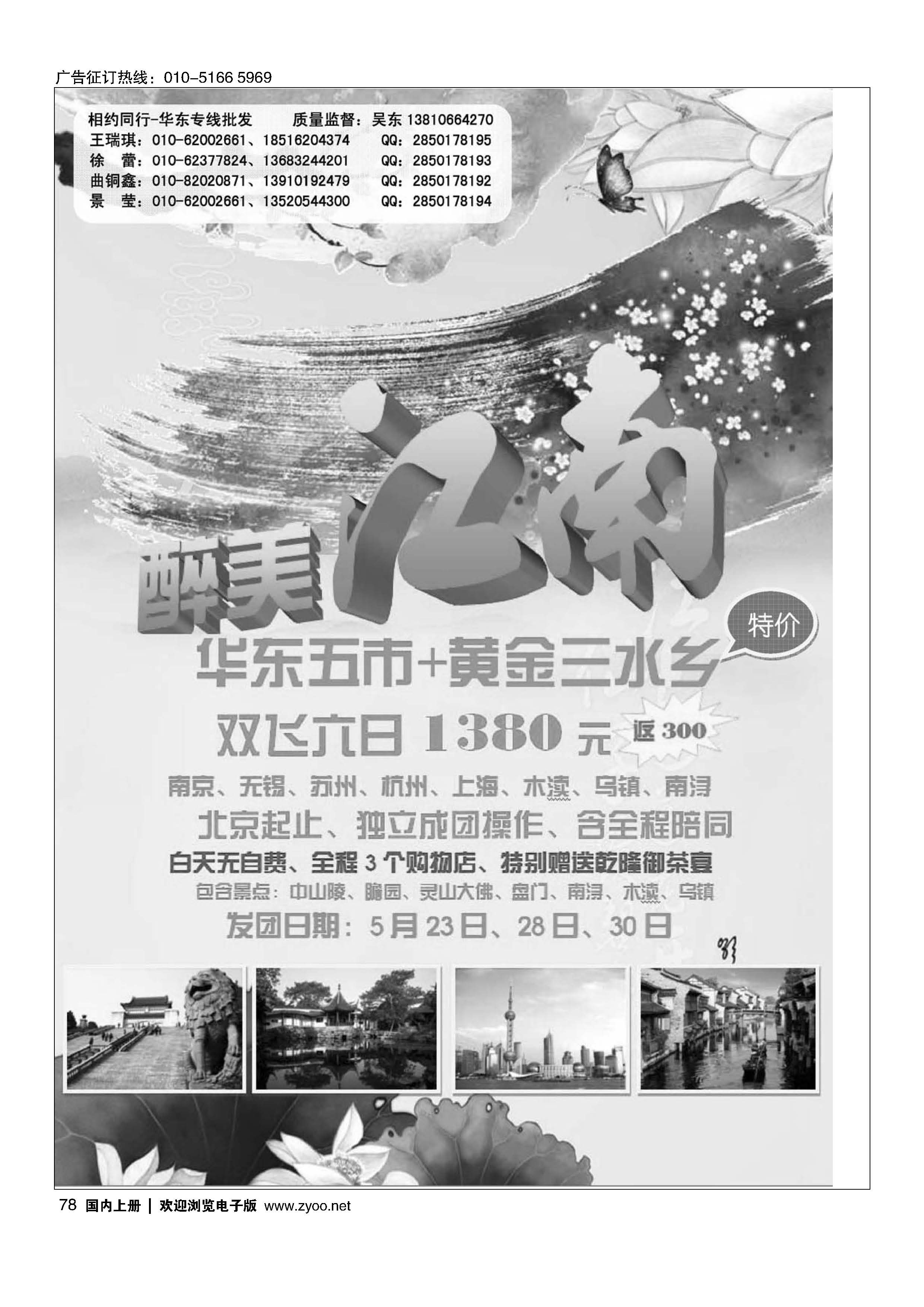 078相约同行-华东专线