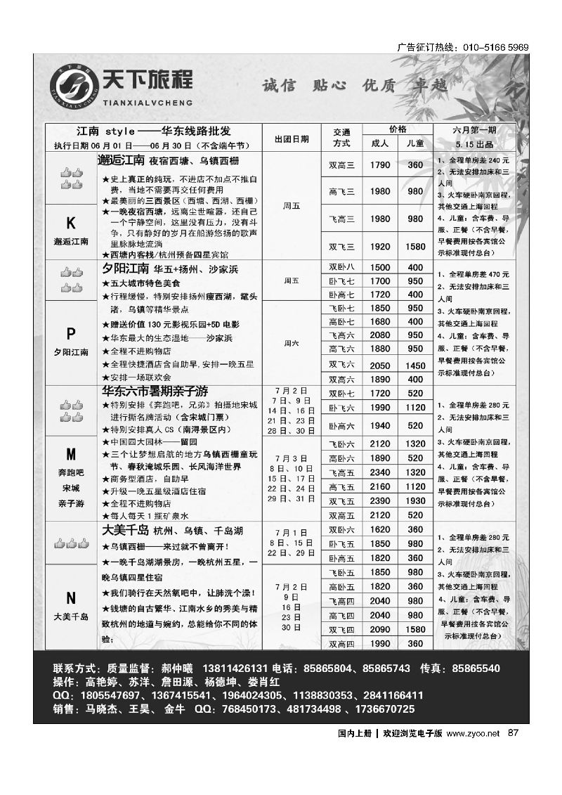 087天下旅程华东专线