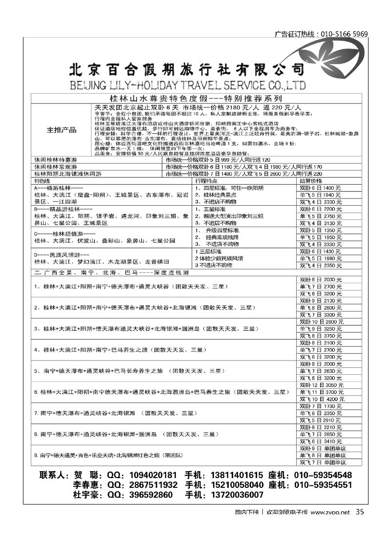 035北京百合假期旅行社-广西专线