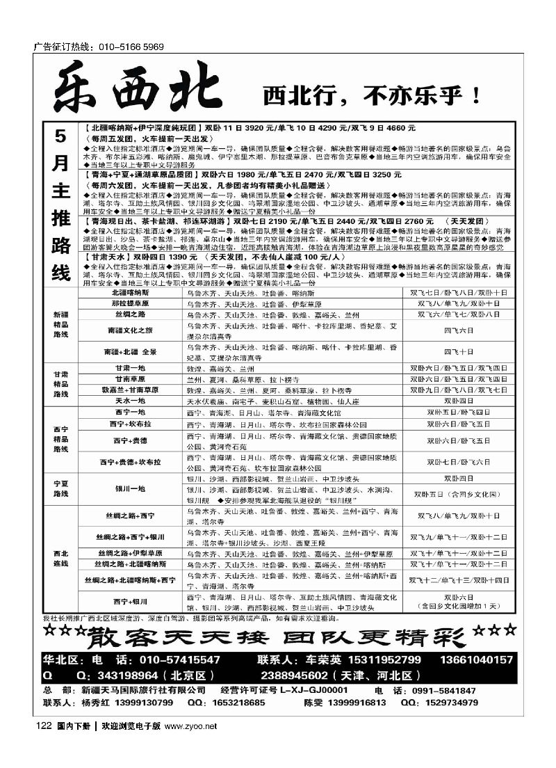 122乐西北-新疆天马