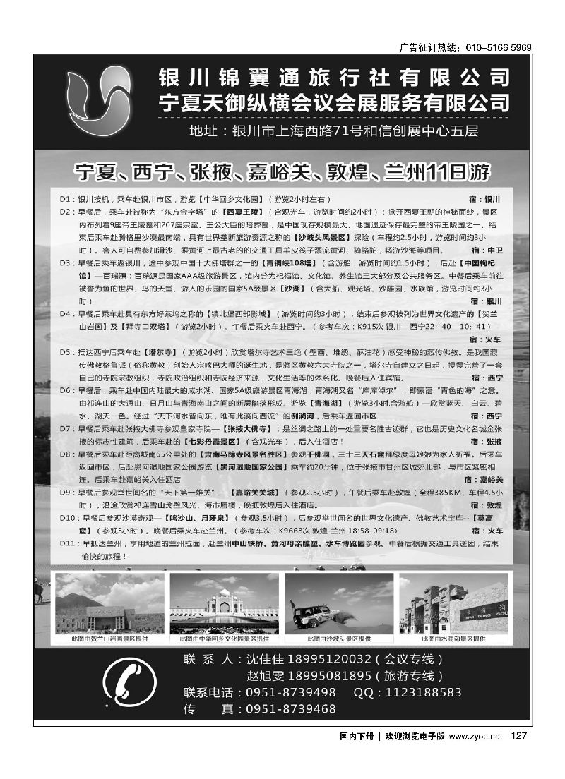 127银川锦翼通旅行社有限公司｛07444｝