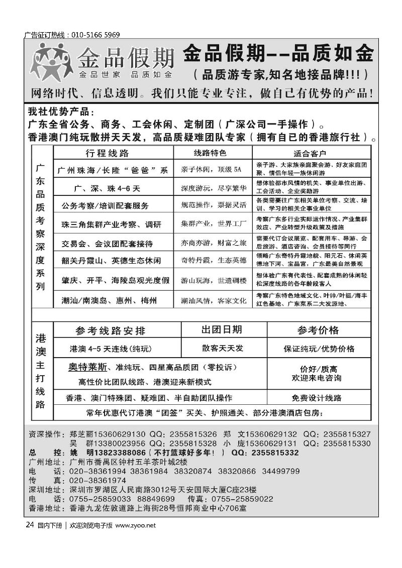 024港澳广深珠品质地接首选品牌——金品假期（姚明）