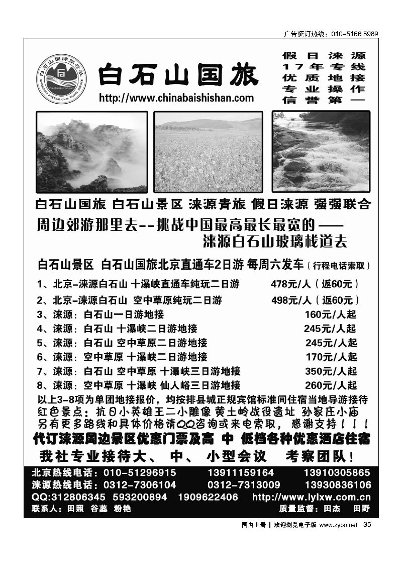 035涞源白石山国旅、白石山、空中草原及红色教育专线地接社