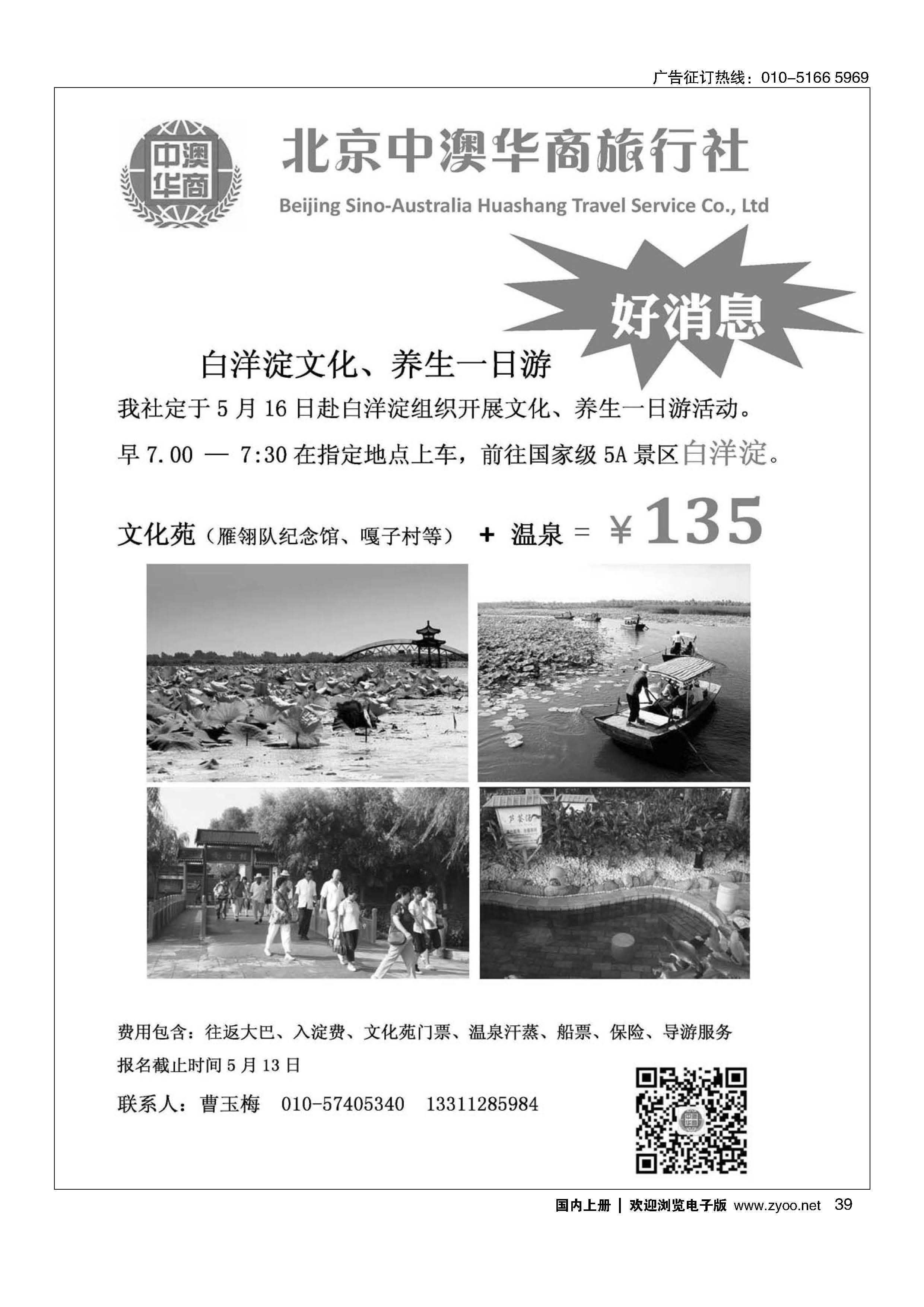 039中澳华商旅行社——白洋淀文化、养生一日游