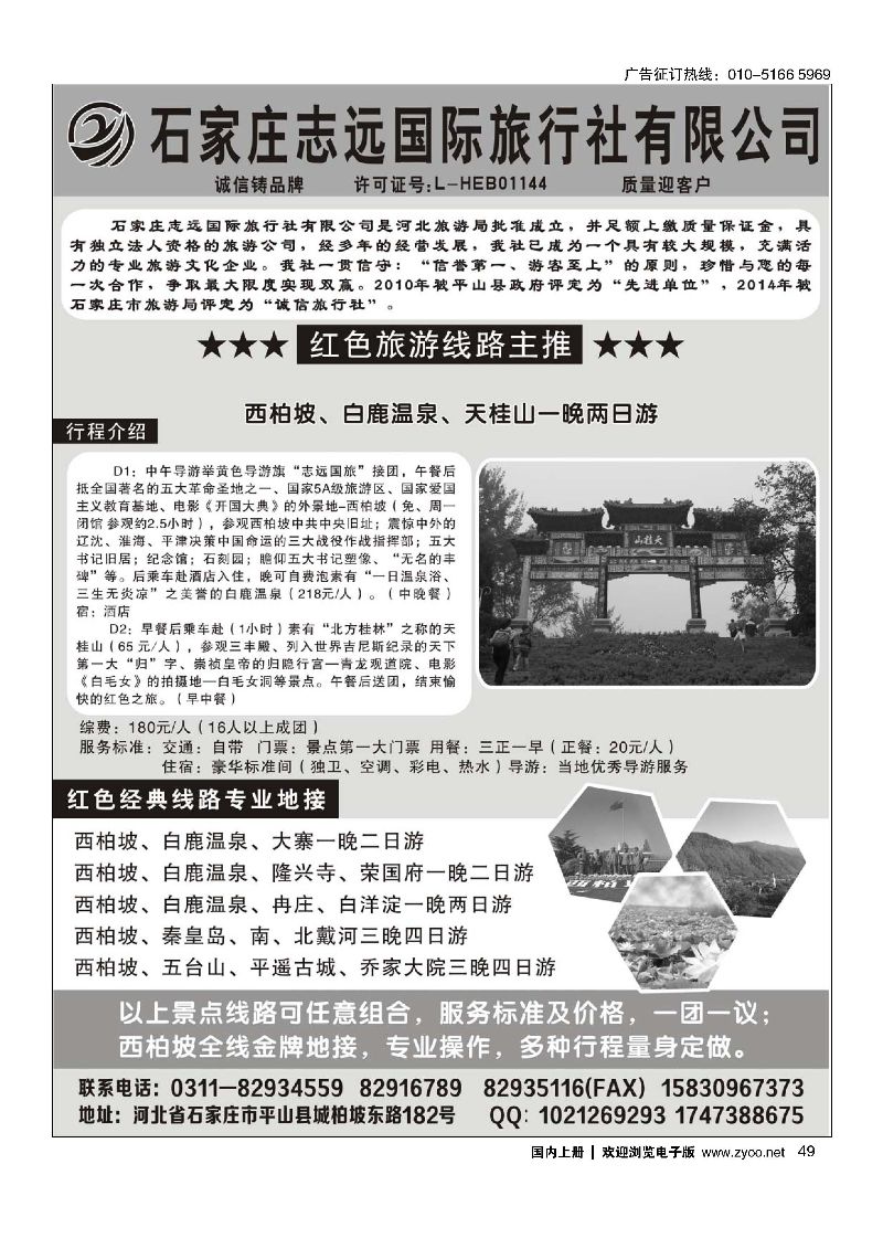 049西柏坡—石家庄志远国际旅行社