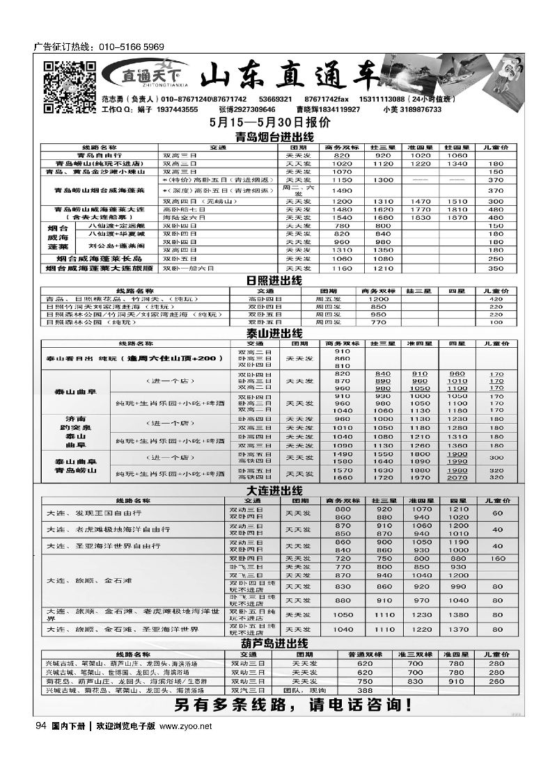 094直通天下（山东大连地接）