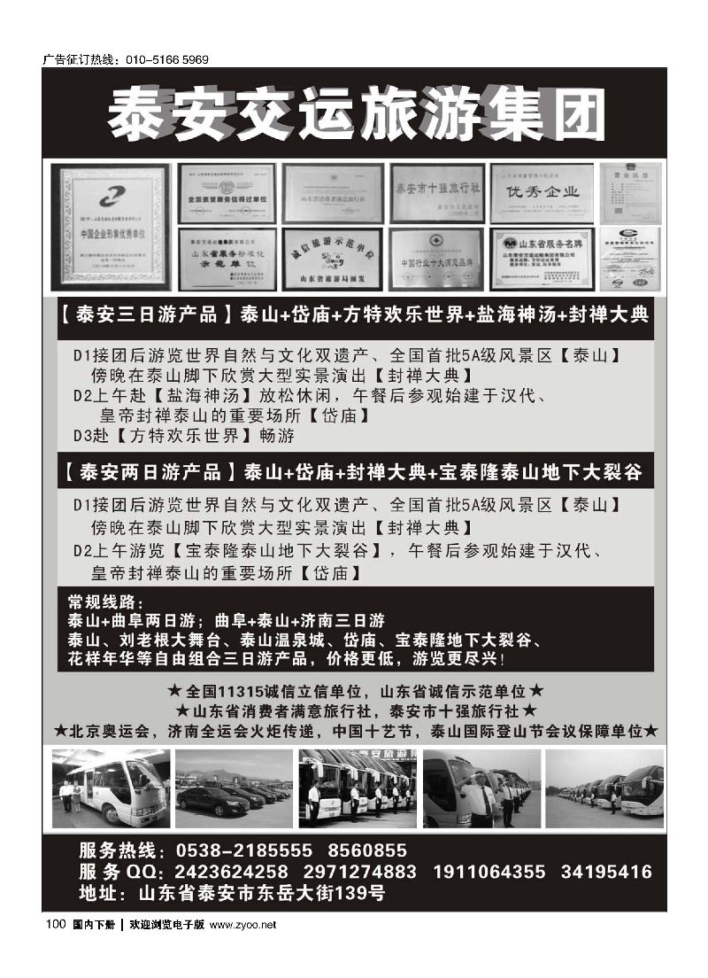 100泰安交运旅游集团