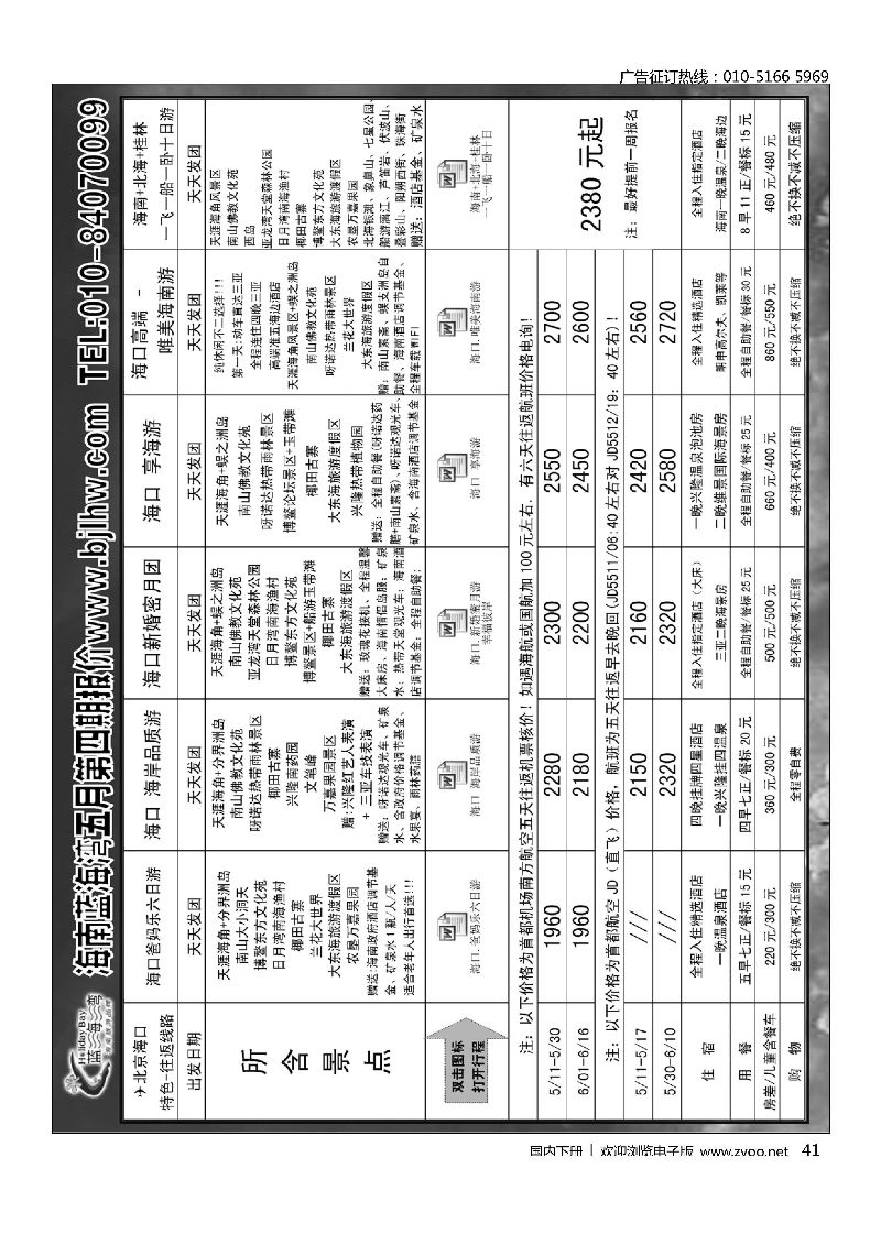 041海南蓝海湾旅行社北京公司