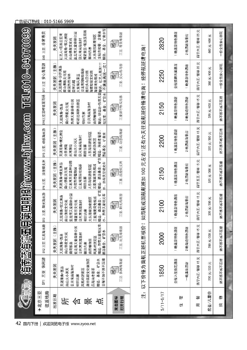 042海南蓝海湾旅行社北京公司