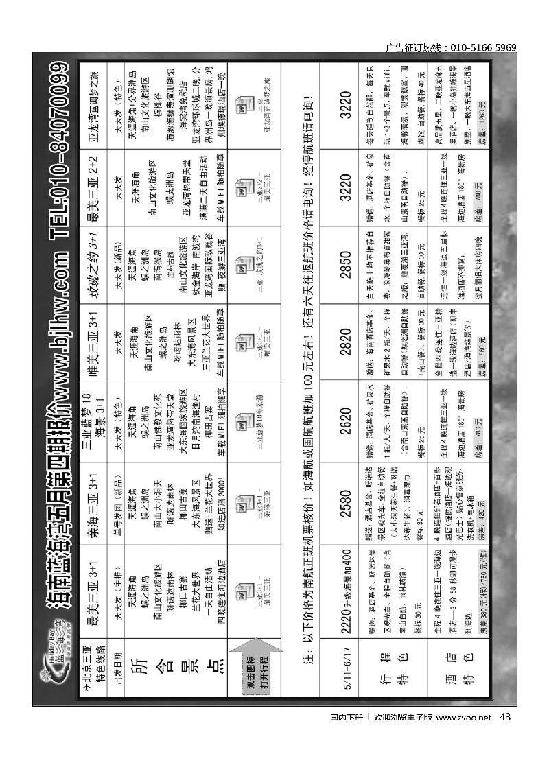 043海南蓝海湾旅行社北京公司