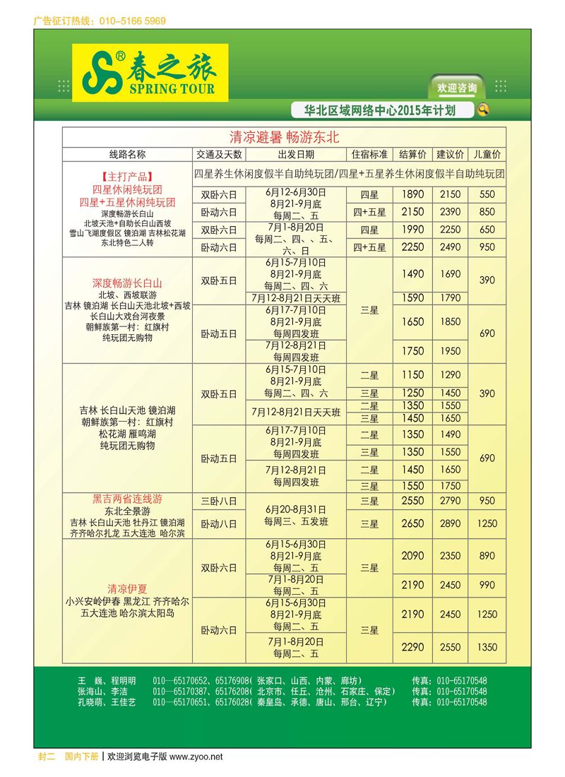 封二北京春秋旅行社