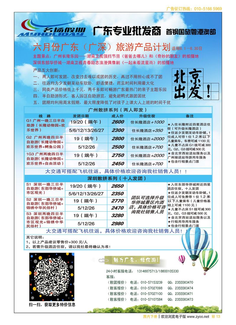 彩13北京名扬假期？广东专线
