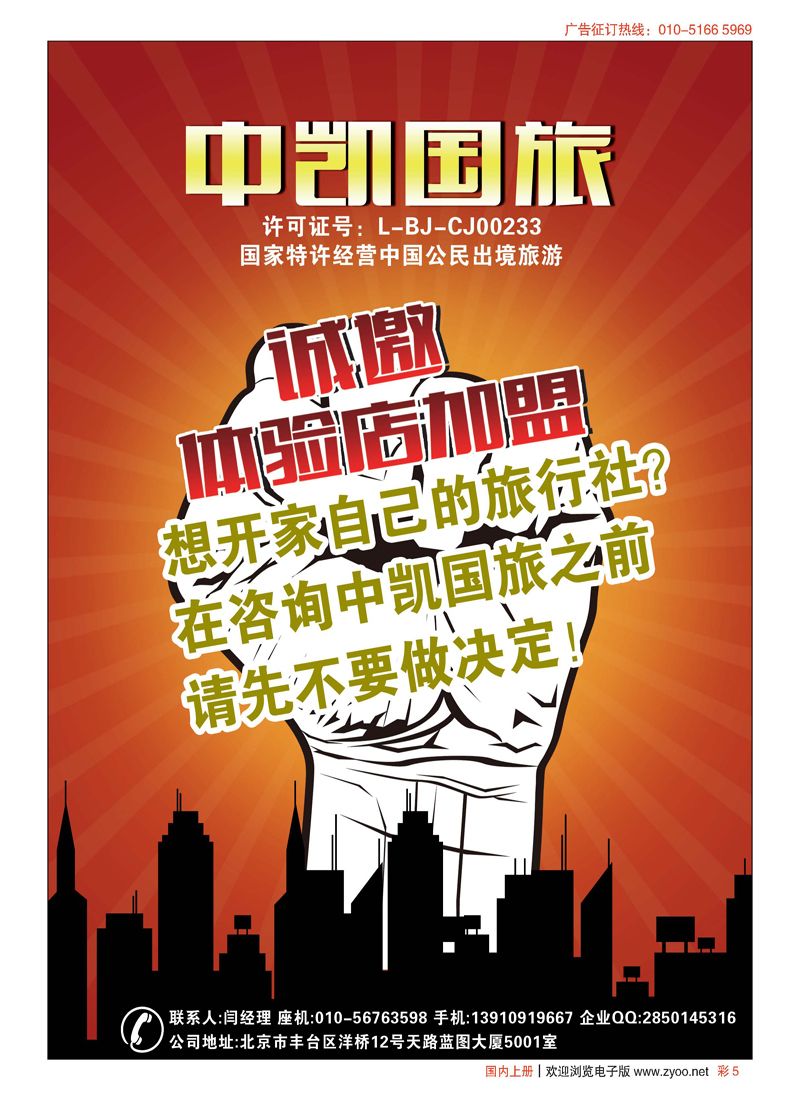 彩5中凯国旅总社诚邀加盟