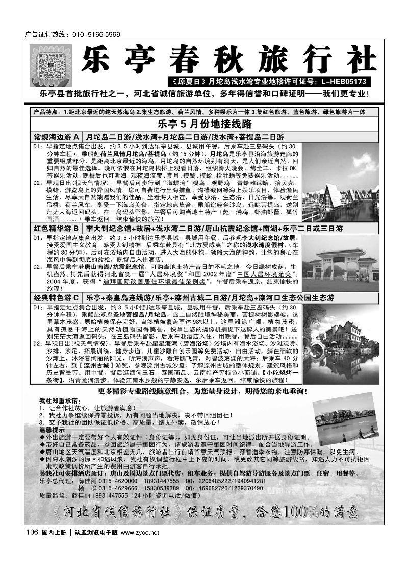 106乐亭春秋旅行社（原夏日）乐亭及周边专业地接